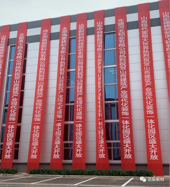 达辰新材应邀参加山西建筑产业现代化（晋中）园区装饰一体化区开放盛典暨产品推介会