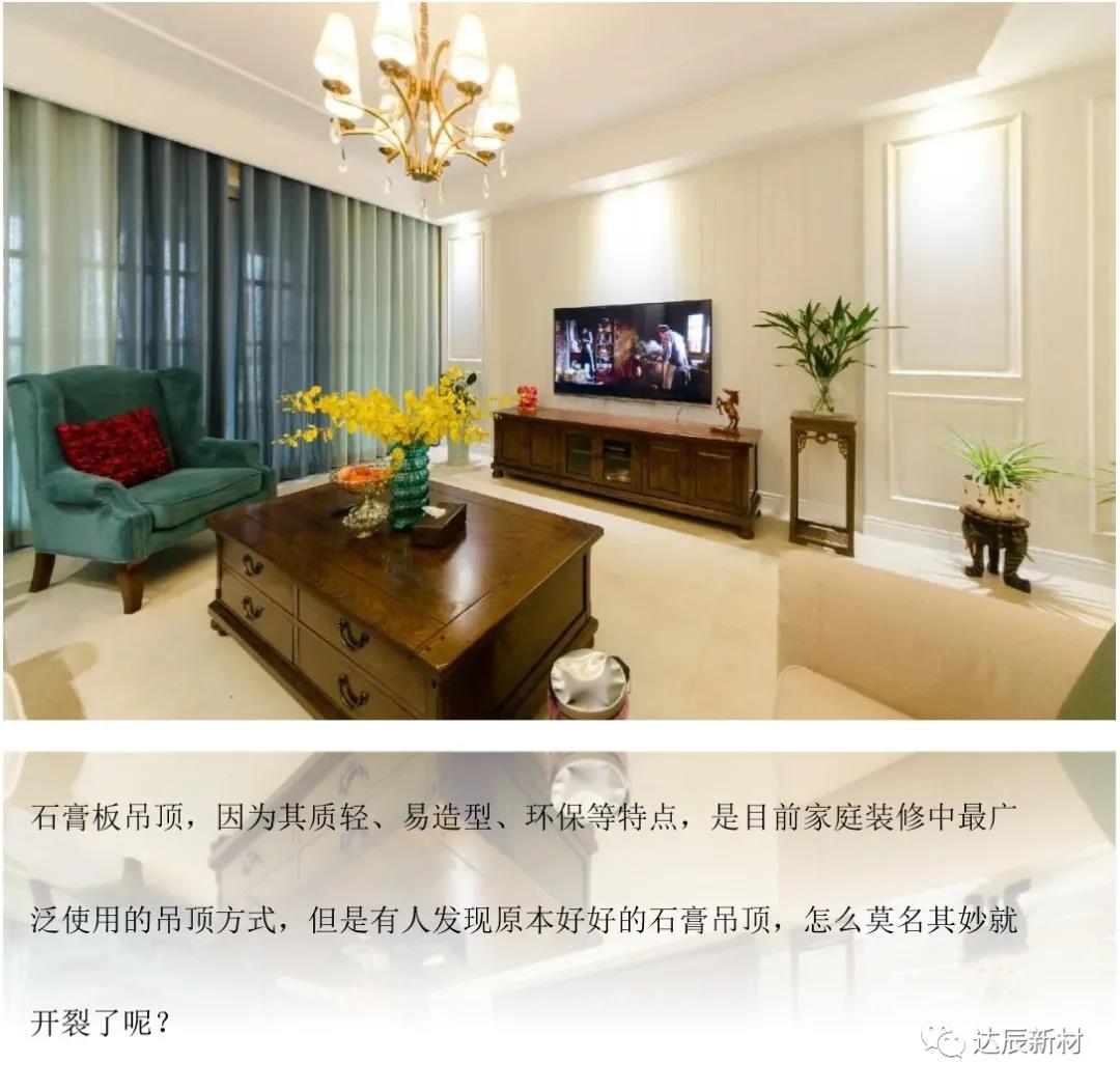 浅析纸面石膏板吊顶开裂原因