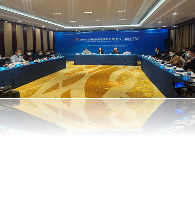达辰新材应邀参加2020年山西品牌丝路行线上行（新西兰站）暨第二届中国山西—新西兰经贸投资合作推介交流会