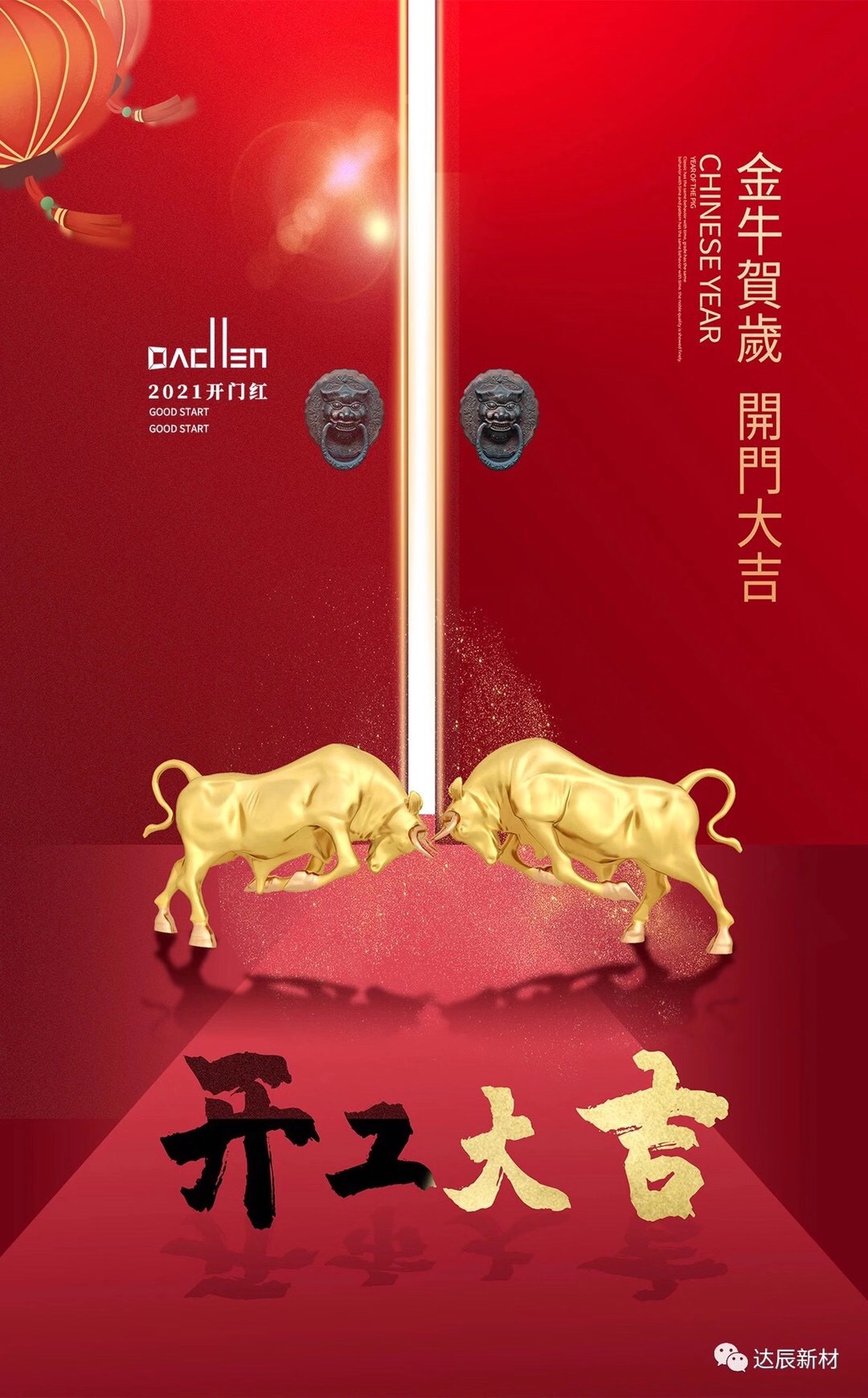 达辰-开工大吉