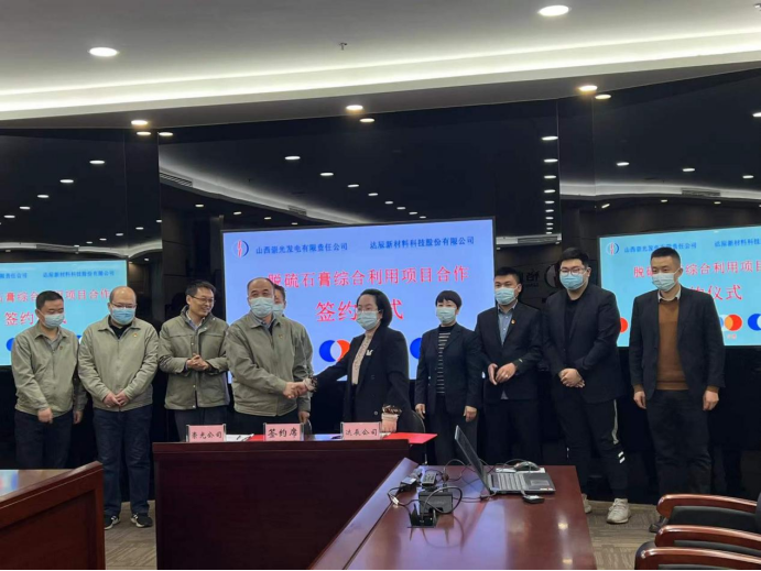 辰新材料科技股份有限公司与山西崇光发电有限责任公司就脱硫石膏综合利用项目合作 举行签约仪式