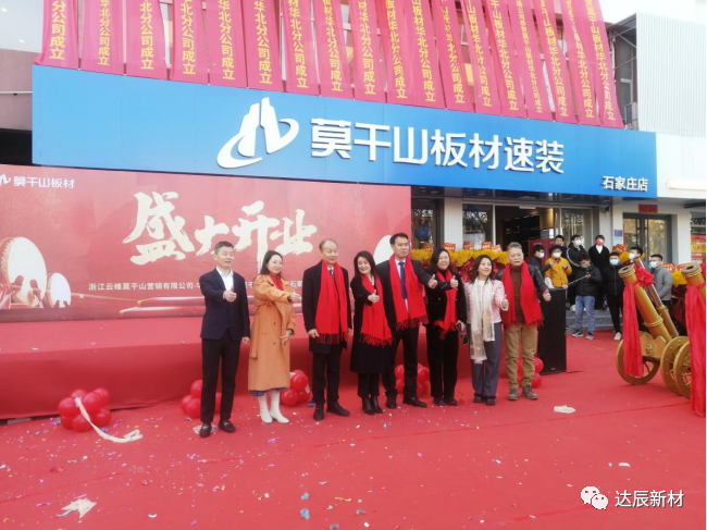 达辰新材恭贺莫干山板材华北分公司成立