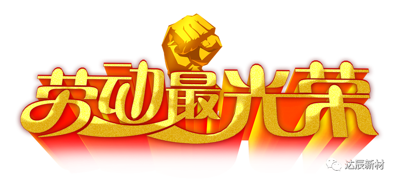 弘扬劳模精神，凝聚奋斗力量——记五一劳模陈志