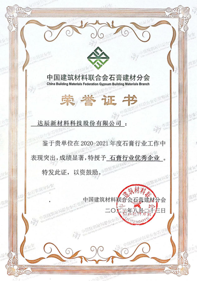 达辰新材荣获2020-2021年度“石膏行业优秀企业”