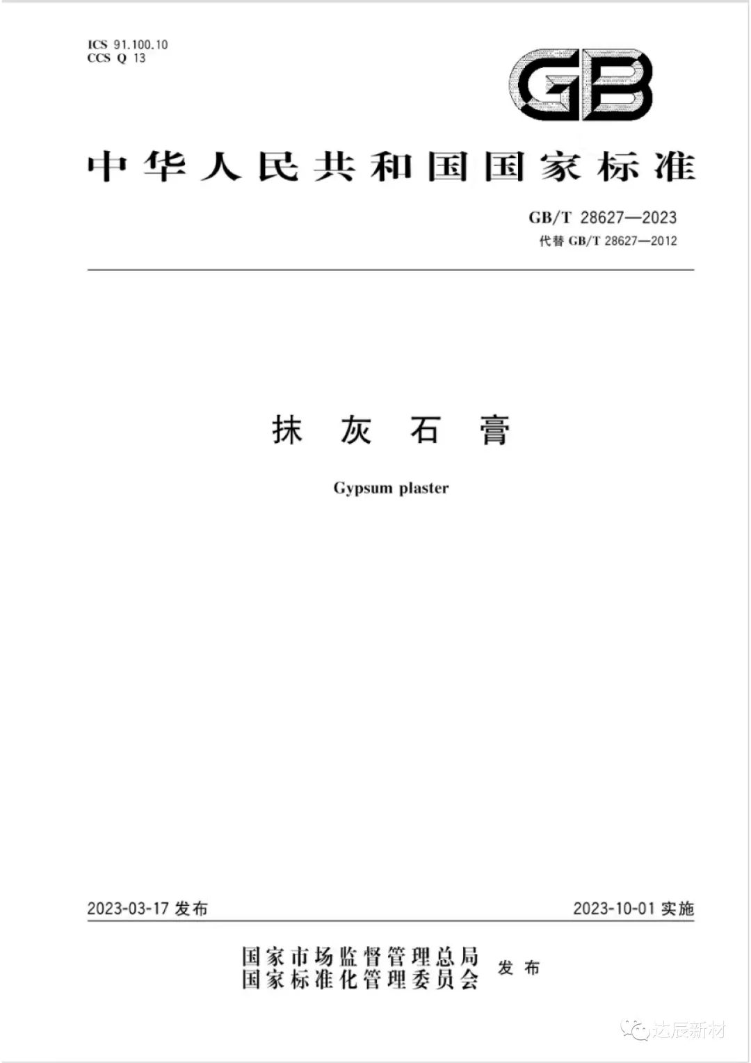 达辰新材参编的国家标准《抹灰石膏》正式发布